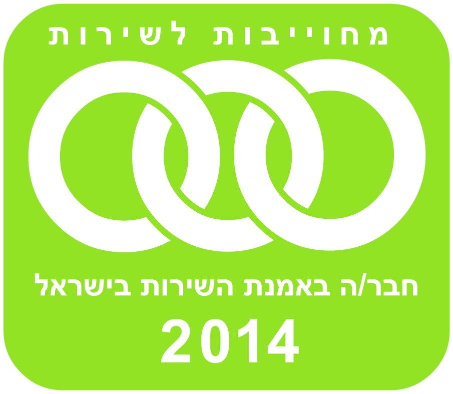 גל אור חברה באמנת השירות בישראל 2014