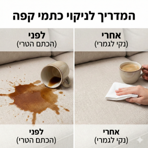 ניקוי כתמים מקפה