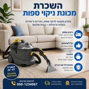 השכרת מכונת ניקוי ספות
