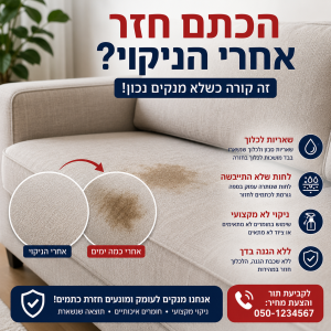 כתם חזר אחרי ניקוי