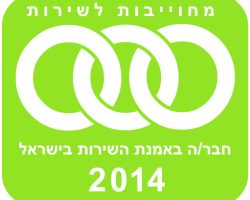 גל אור - חברה באמנת השירות בישראל
